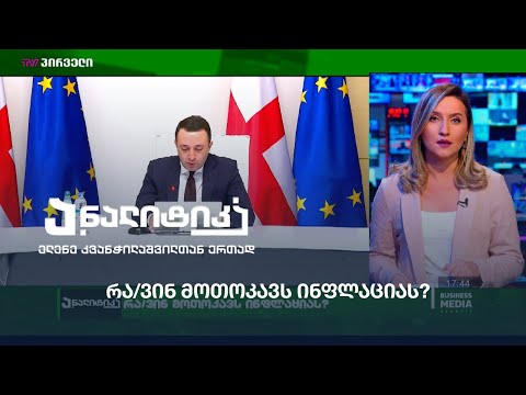 რა/ვინ მოთოკავს ინფლაციას?